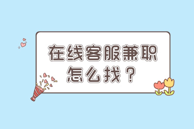 在线客服兼职怎么找？这几个途径可以尝试下