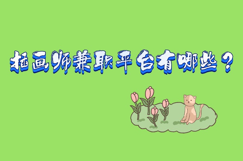 插画师兼职平台有哪些？分享5个知名度高的兼职平台