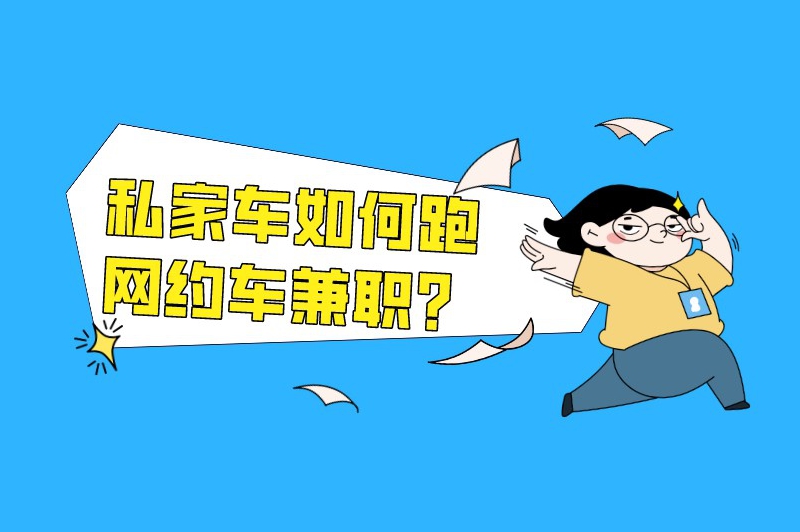 兼职滴滴司机收入怎么样？私家车如何跑网约车兼职？