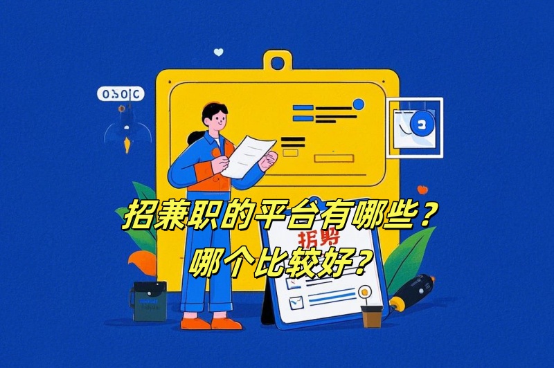 招兼职的平台有哪些?哪个比较好? 招兼职的平台有哪些?哪个比较好?