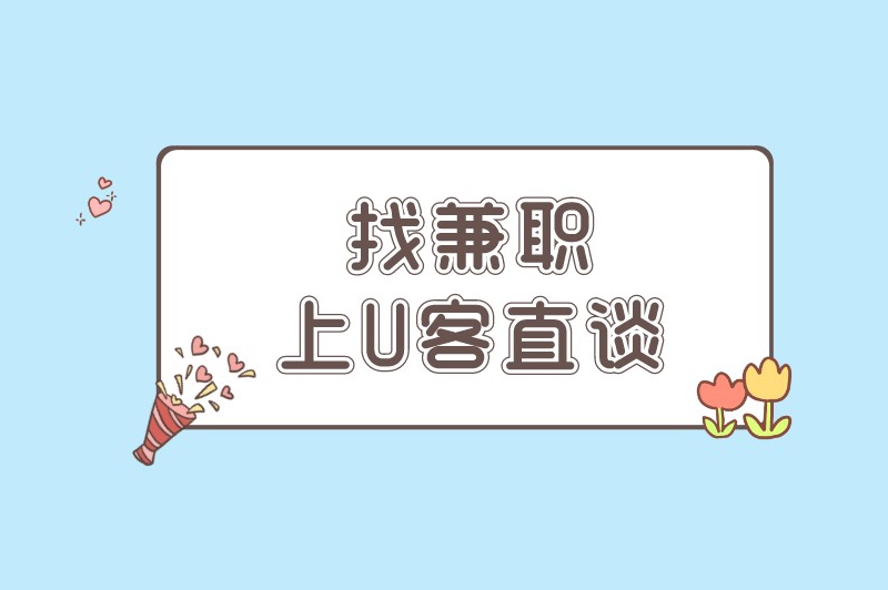 在线客服兼职怎么找？这几个途径可以尝试下