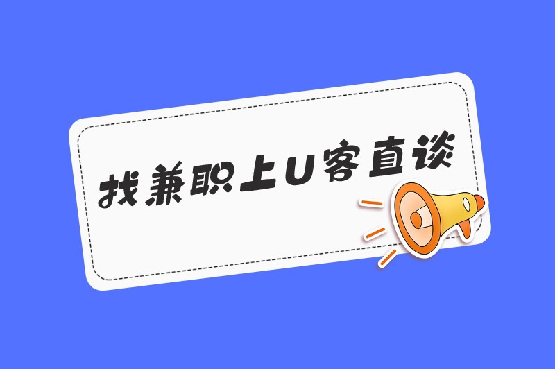 大学生寒假兼职做什么好？做这些兼职让你赚个不停！