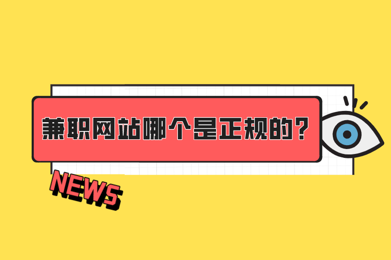 兼职网站哪个是正规的?盘点6个网上兼职的正规平台 兼职网站哪个是正规的?盘点6个网上兼职的正规平台