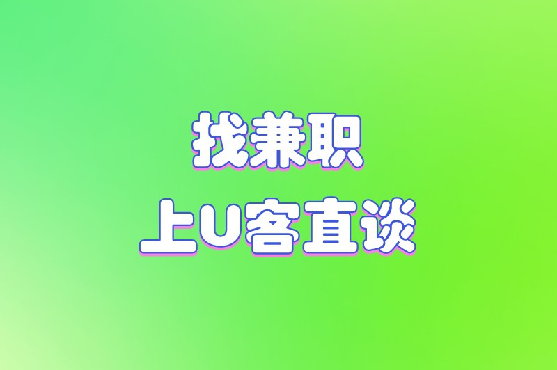 网上能干的兼职有哪些?整理了6个很受欢迎的网上兼职 网上能干的兼职有哪些?整理了6个很受欢迎的网上兼职