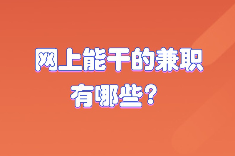 网上能干的兼职有哪些?整理了6个很受欢迎的网上兼职 网上能干的兼职有哪些?整理了6个很受欢迎的网上兼职
