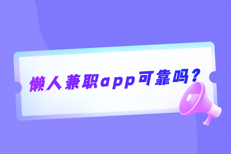 懒人兼职app可靠吗?懒人兼职是正规软件吗? 懒人兼职app可靠吗?懒人兼职是正规软件吗?