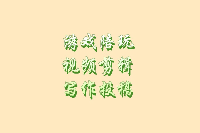 在家兼职一单一结的工作有哪些?盘点5个结算快的兼职 在家兼职一单一结的工作有哪些?盘点5个结算快的兼职