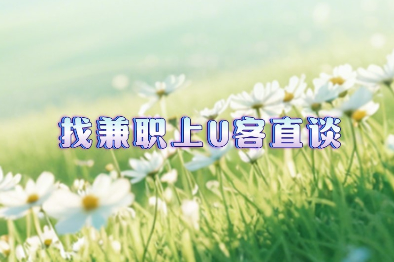 盘点10个可以在手机上做的兼职,只要行动起来,收益就不会太差! 盘点10个可以在手机上做的兼职,只要行动起来,收益就不会太差!