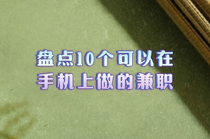 盘点10个可以在手机上做的兼职,只要行动起来,收益就不会太差! 盘点10个可以在手机上做的兼职,只要行动起来,收益就不会太差!
