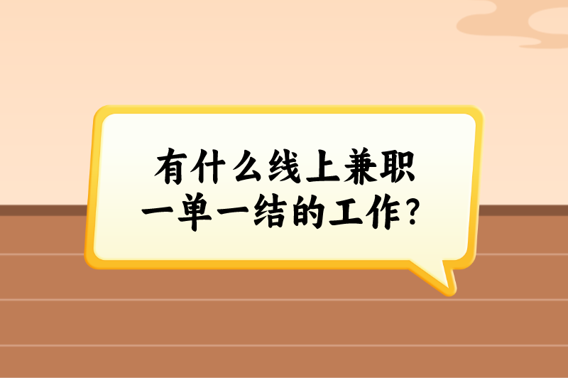 有什么线上兼职一单一结的工作?这5个线上兼职,随时都能赚米 有什么线上兼职一单一结的工作?这5个线上兼职,随时都能赚米