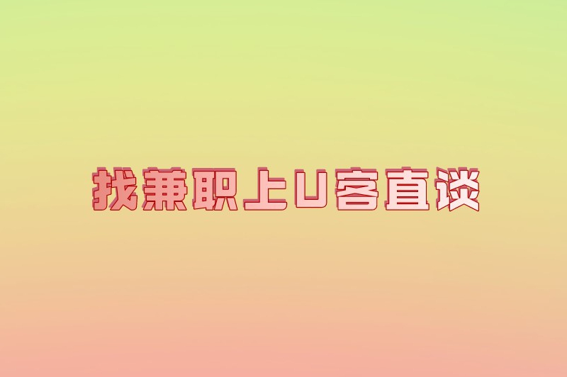 有没有真实可靠的手机兼职平台?这10个兼职软件值得一试 有没有真实可靠的手机兼职平台?这10个兼职软件值得一试