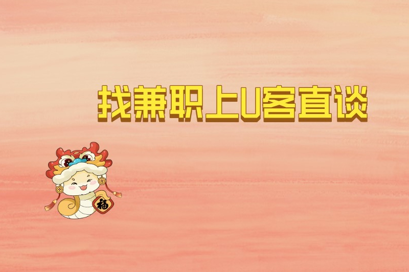 网上兼职的正规网站可靠吗？兼职平台哪个靠谱？