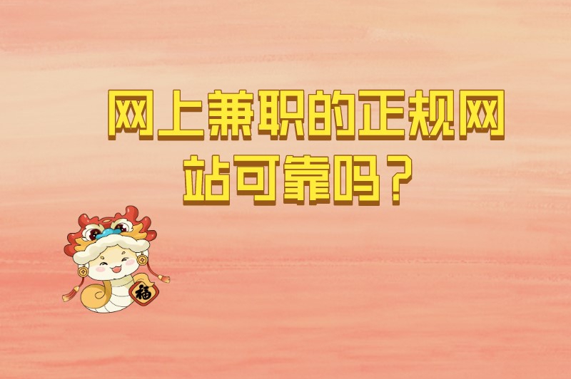 网上兼职的正规网站可靠吗?兼职平台哪个靠谱?