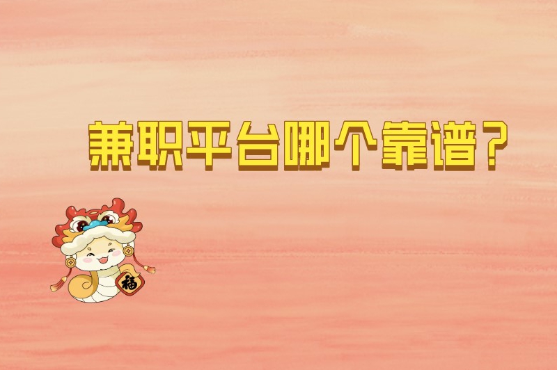 网上兼职的正规网站可靠吗？兼职平台哪个靠谱？