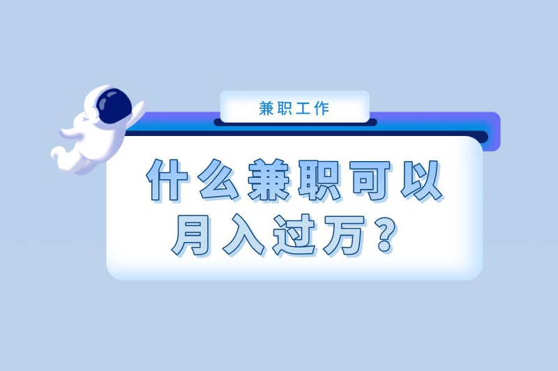 月入1万的冷门兼职是真的吗?什么兼职可以月入过万? 月入1万的冷门兼职是真的吗?什么兼职可以月入过万?