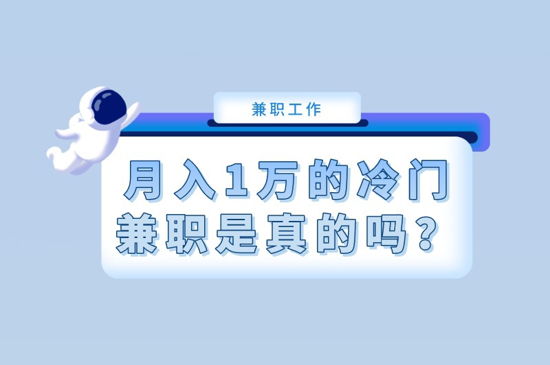 月入1万的冷门兼职是真的吗?什么兼职可以月入过万? 月入1万的冷门兼职是真的吗?什么兼职可以月入过万?