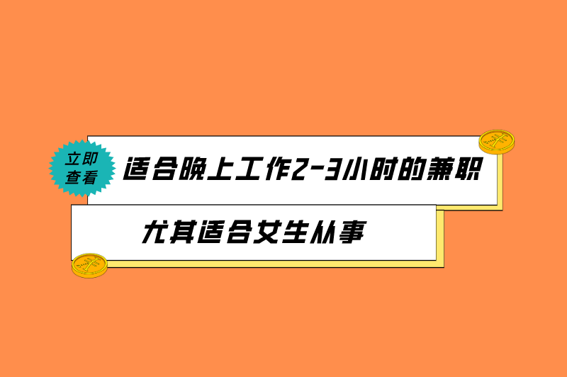 2025年10个适合晚上工作2-3小时的兼职，尤其适合女生从事