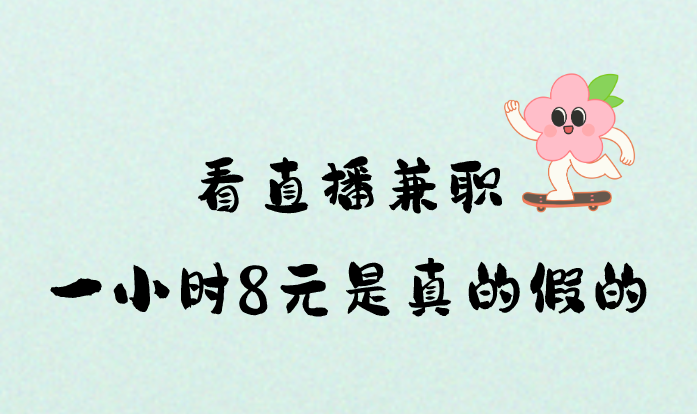 看直播兼职一小时8元是真的假的？有靠谱的兼职吗？