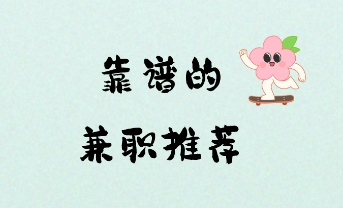 看直播兼职一小时8元是真的假的？有靠谱的兼职吗？