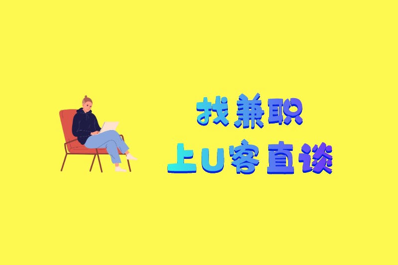 在家兼职做什么挣钱多?分享一些收入较高的兼职工作 在家兼职做什么挣钱多?分享一些收入较高的兼职工作