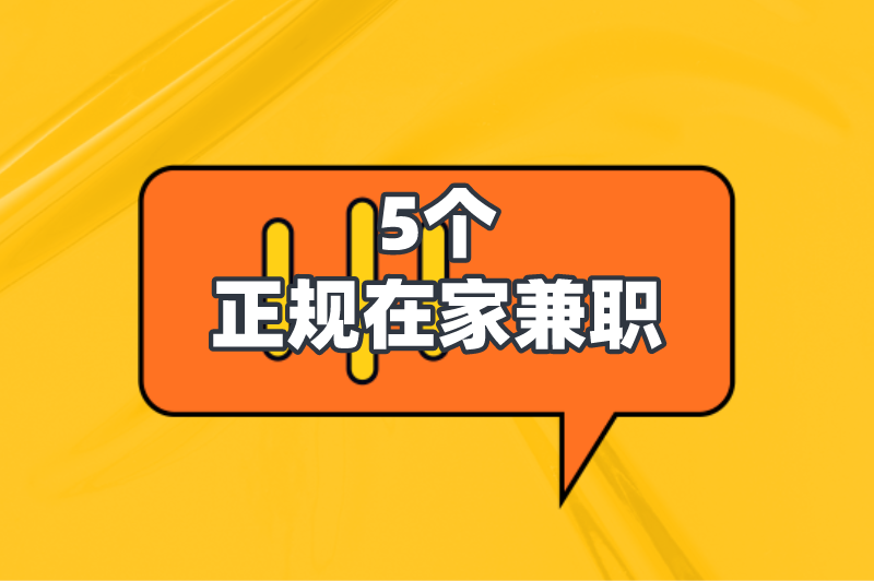 盘点2025年5个正规在家兼职，不上班在家也能有高收入