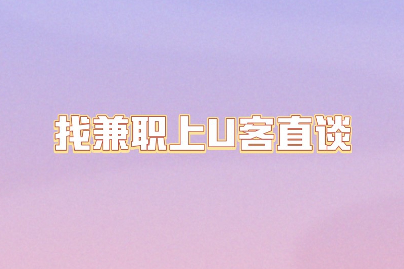 居家兼职正规平台有哪些？这10个兼职平台可以尝试一下