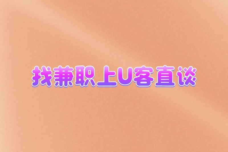 上午8~11点的兼职有哪些?适合上午半天做的兼职分享 上午8~11点的兼职有哪些?适合上午半天做的兼职分享