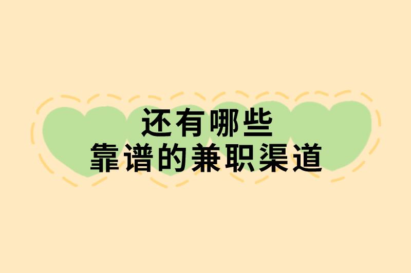 派派app兼职可靠吗安全吗?还有哪些靠谱的兼职渠道? 派派app兼职可靠吗安全吗?还有哪些靠谱的兼职渠道?