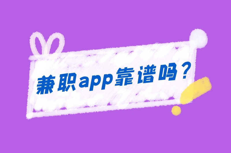 兼职app靠谱吗?找兼职去哪个平台? 兼职app靠谱吗?找兼职去哪个平台?
