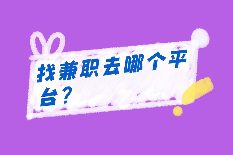 兼职app靠谱吗?找兼职去哪个平台? 兼职app靠谱吗?找兼职去哪个平台?