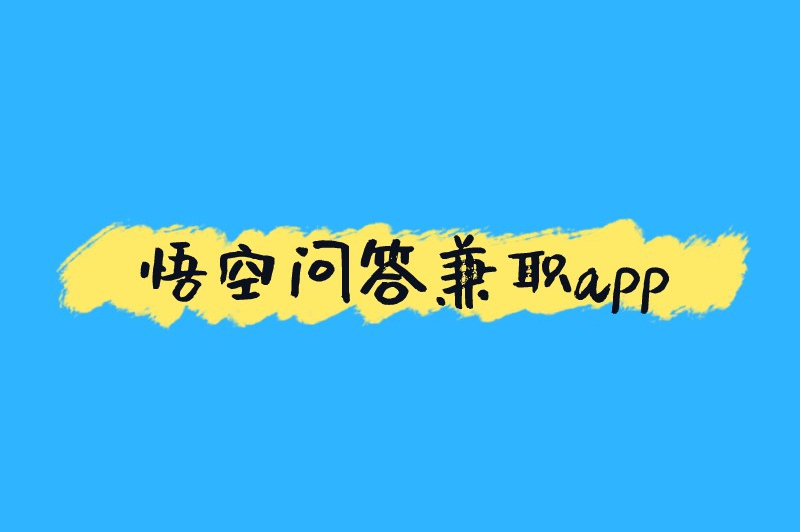 悟空问答兼职app怎么赚米？分享五种主要的赚米方法