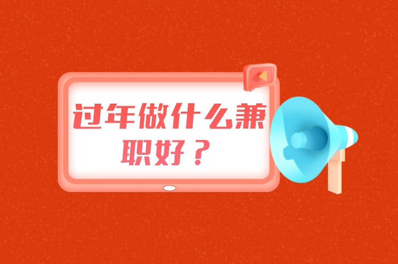 过年在家可以做兼职吗?过年做什么兼职好? 过年在家可以做兼职吗?过年做什么兼职好?