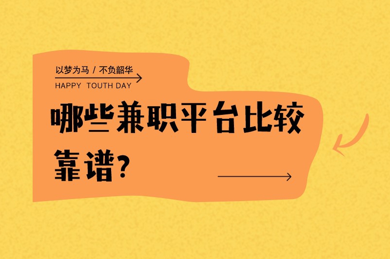 哪些兼职平台比较靠谱?这6个平台是你的不二之选! 哪些兼职平台比较靠谱?这6个平台是你的不二之选!