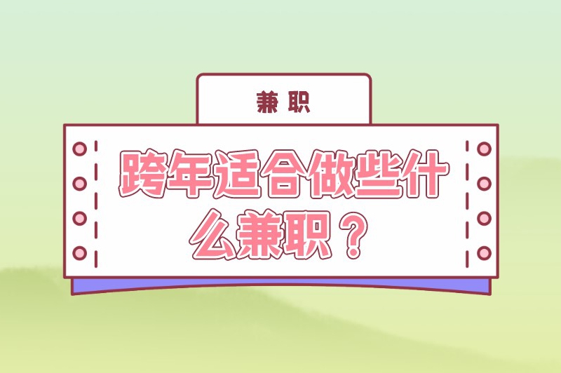 跨年在网上做兼职工作赚米吗？适合做什么兼职？