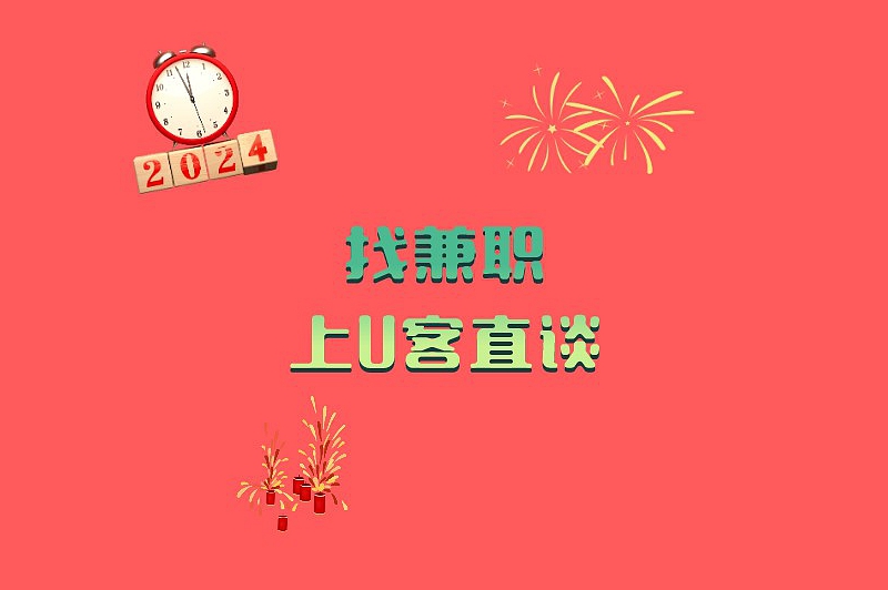 跨年晚上兼职3个小时的工作有哪些？干这些兼职让你收获满满！