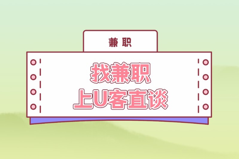 跨年在网上做兼职工作赚米吗？适合做什么兼职？