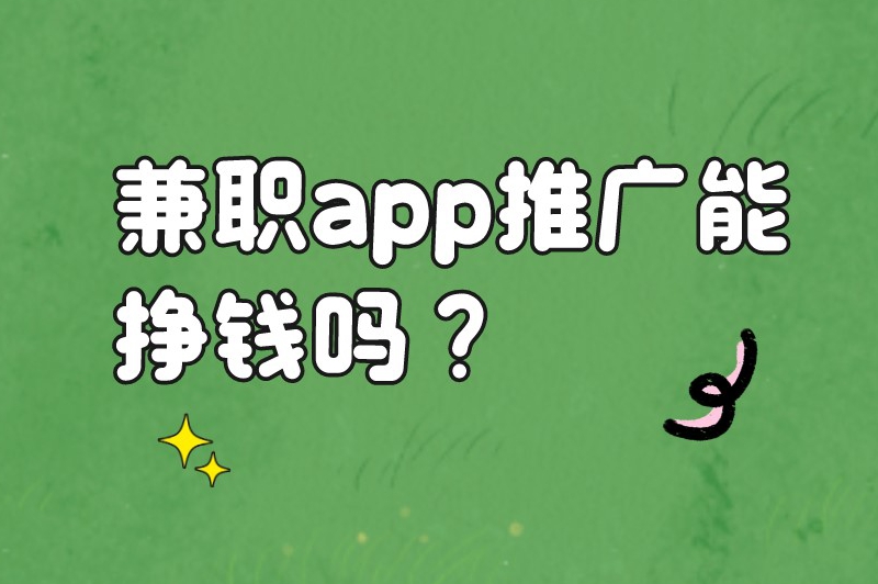 app推广兼职日结可靠吗?兼职app推广能挣钱吗? app推广兼职日结可靠吗?兼职app推广能挣钱吗?