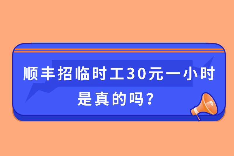 顺丰招临时工30元一小时是真的吗?临时工招聘30兼职有哪些? 顺丰招临时工30元一小时是真的吗?临时工招聘30兼职有哪些?