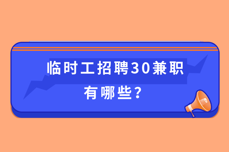 顺丰招临时工30元一小时是真的吗?临时工招聘30兼职有哪些? 顺丰招临时工30元一小时是真的吗?临时工招聘30兼职有哪些?