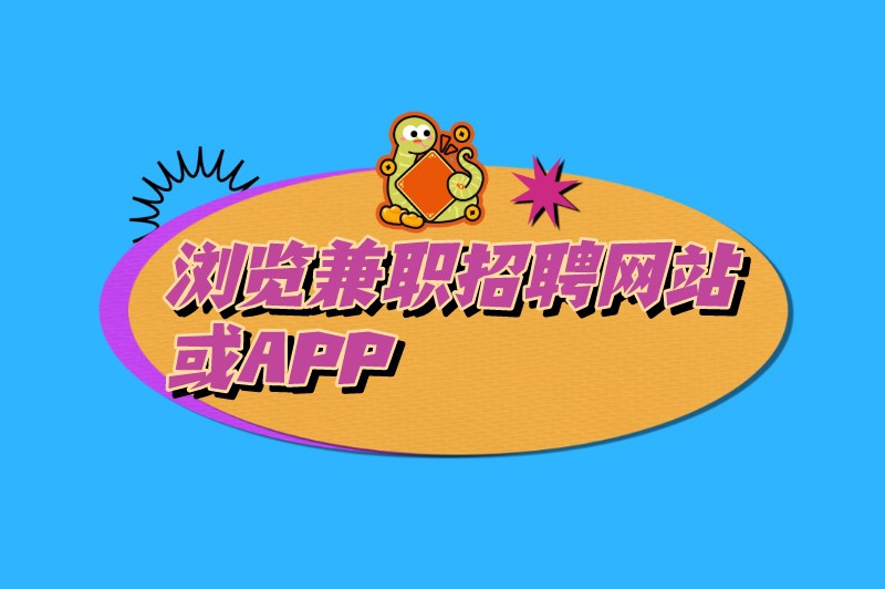 怎么找附近的兼职？这里有几种实用的方法可以试试