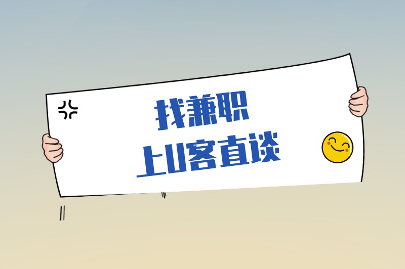 大学生找兼职什么平台最可靠?推荐这5个平台 大学生找兼职什么平台最可靠?推荐这5个平台