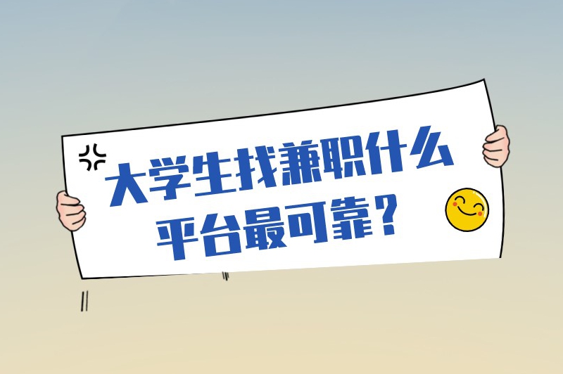 大学生找兼职什么平台最可靠?推荐这5个平台 大学生找兼职什么平台最可靠?推荐这5个平台