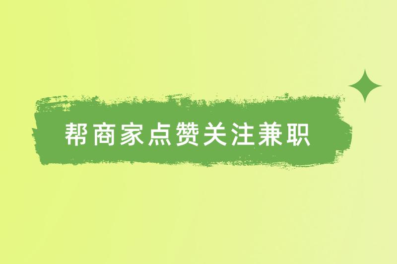 帮商家点赞关注兼职违法吗?有没有正规的兼职工作推荐? 帮商家点赞关注兼职违法吗?有没有正规的兼职工作推荐?