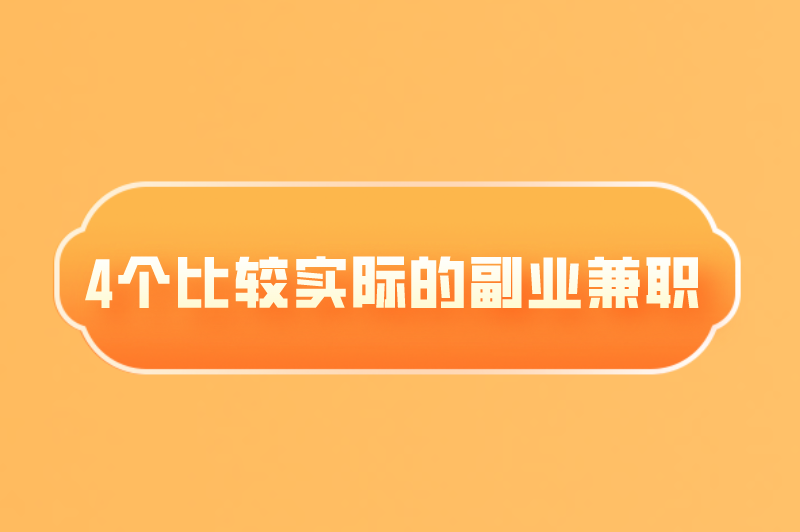 抄书赚米是不是骗局?盘点4个比较实际的副业兼职 抄书赚米是不是骗局?盘点4个比较实际的副业兼职
