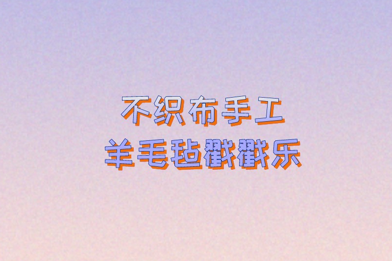 寒假在家也能赚点小钱!8个简单易上手的手工兼职大盘点 寒假在家也能赚点小钱!8个简单易上手的手工兼职大盘点