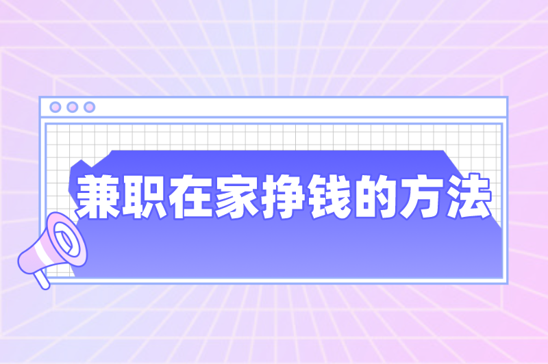 兼职在家挣钱的方法,晚上有空闲时间适合做什么兼职? 兼职在家挣钱的方法,晚上有空闲时间适合做什么兼职?