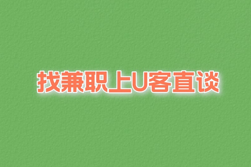 盘点5个夜间兼职8点到12点的工作，适合上班族人群！