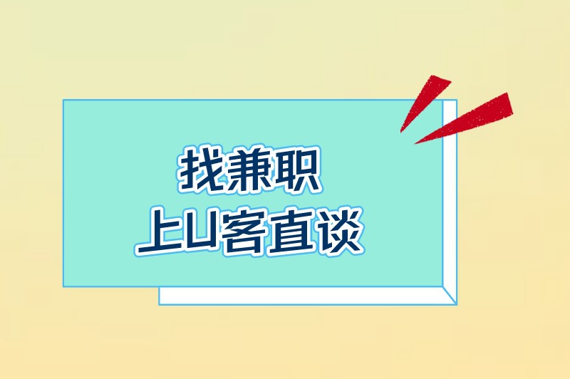 做兼职哪个平台可靠些?盘点5个可以做兼职的正规平台 做兼职哪个平台可靠些?盘点5个可以做兼职的正规平台