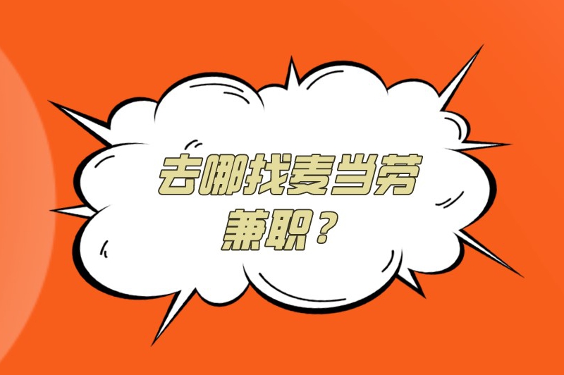 麦当劳兼职多少钱一小时?去哪找麦当劳兼职? 麦当劳兼职多少钱一小时?去哪找麦当劳兼职?