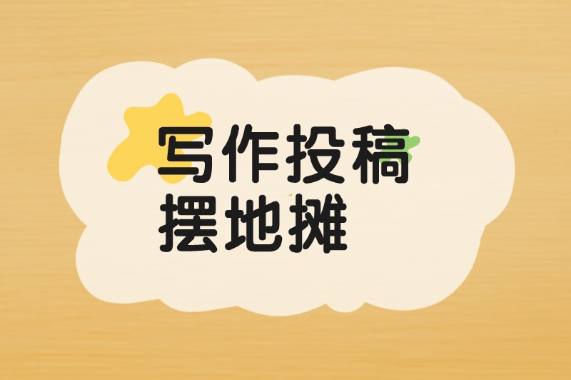 周末兼职工作有哪些?分享6个适合学生周末做的兼职 周末兼职工作有哪些?分享6个适合学生周末做的兼职